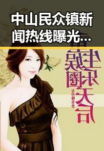 中山民众镇新闻热线曝光物业贪腐案，社区正义得以彰显