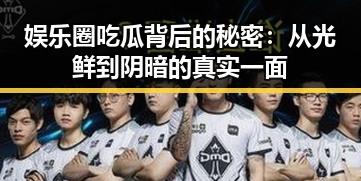 娱乐圈吃瓜背后的秘密：从光鲜到阴暗的真实一面
