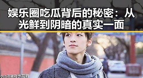 娱乐圈吃瓜背后的秘密：从光鲜到阴暗的真实一面