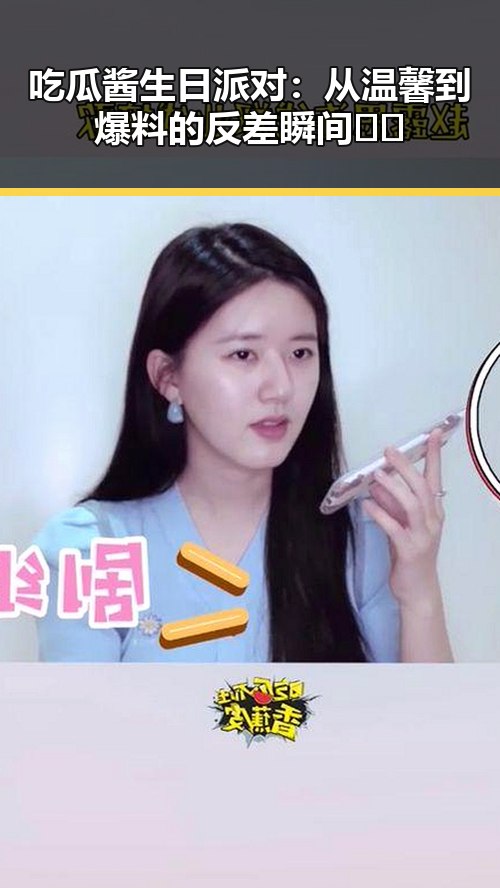 吃瓜酱生日派对：从温馨到爆料的反差瞬间🤯✨