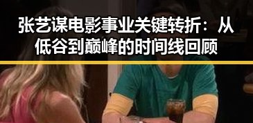 张艺谋电影事业关键转折：从低谷到巅峰的时间线回顾