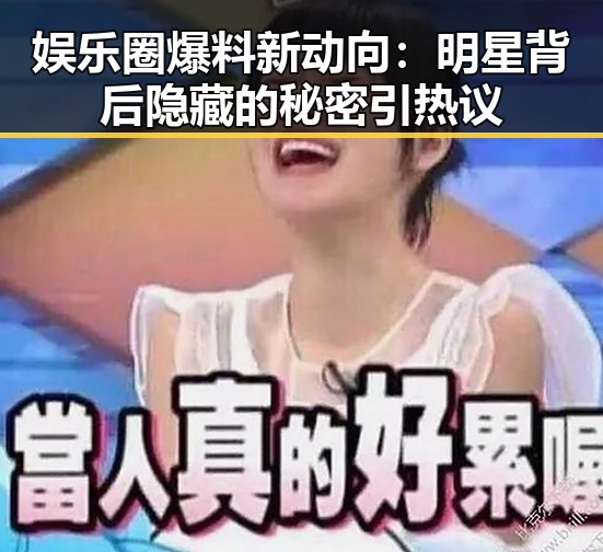 娱乐圈爆料新动向：明星背后隐藏的秘密引热议