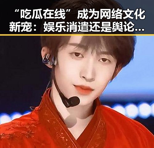 “吃瓜在线”成为网络文化新宠：娱乐消遣还是舆论风向标？