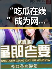 “吃瓜在线”成为网络文化新宠：娱乐消遣还是舆论风向标？
