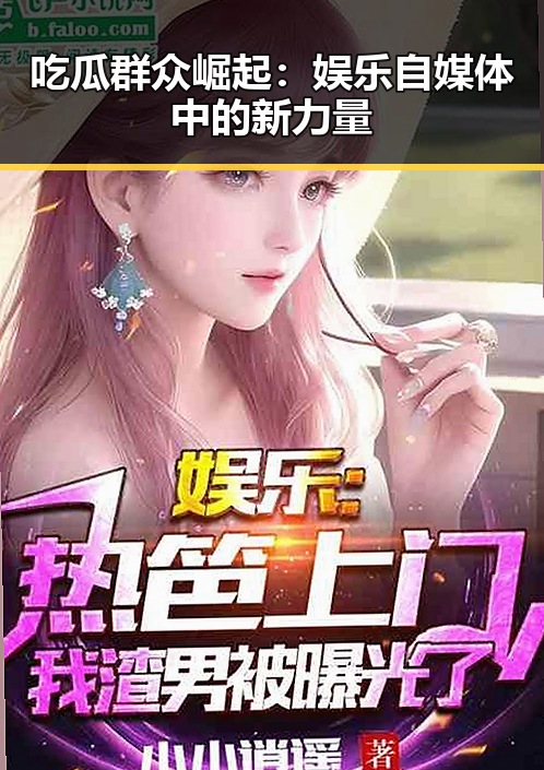 吃瓜群众崛起：娱乐自媒体中的新力量