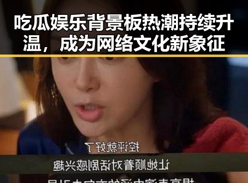 吃瓜娱乐背景板热潮持续升温，成为网络文化新象征