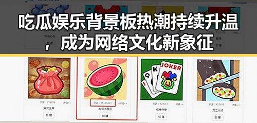 吃瓜娱乐背景板热潮持续升温，成为网络文化新象征