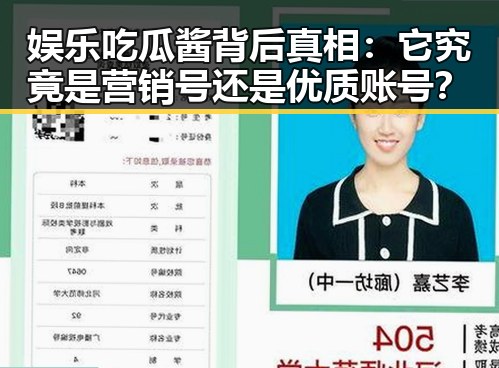 娱乐吃瓜酱背后真相：它究竟是营销号还是优质账号？