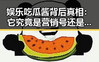 娱乐吃瓜酱背后真相：它究竟是营销号还是优质账号？