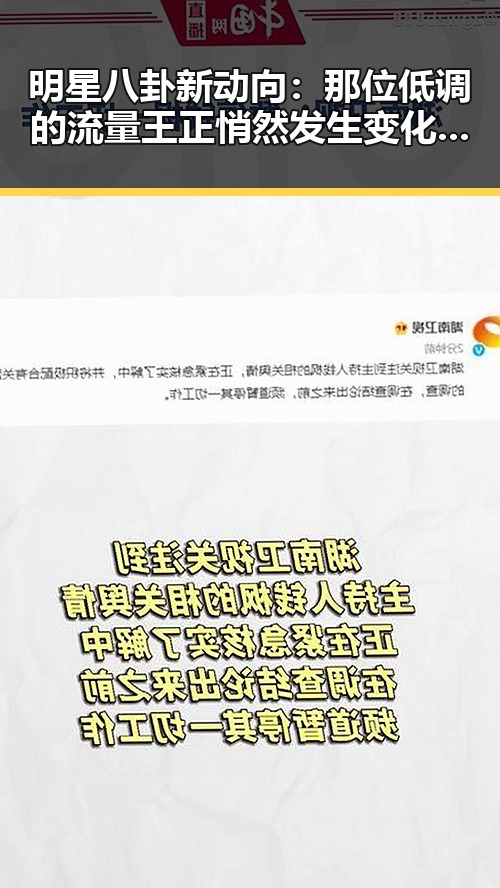 明星八卦新动向：那位低调的流量王正悄然发生变化？🤔