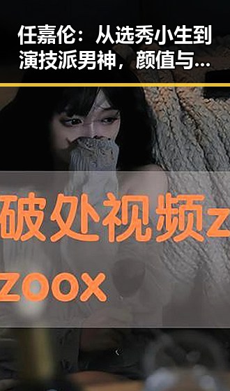 任嘉伦：从选秀小生到演技派男神，颜值与实力并存的“吃瓜娱乐”新宠