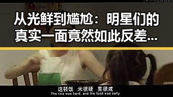 从光鲜到尴尬：明星们的真实一面竟然如此反差巨大！✨